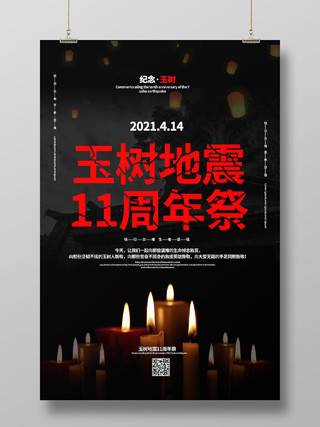 黑红色简洁大气玉树地震11周年祭宣传海报设计